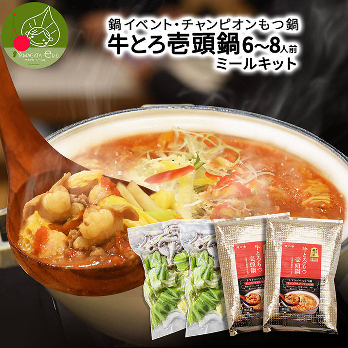 もつ鍋 牛とろもつ壱頭鍋 野菜セット 6～8人前 スープ入り もつ鍋 もつなべ セット 送料無料 お取り寄せ 冷蔵 トマトスープ もつ アキレス 簡単 きのこ 野菜 天童調理師庖祥会 監修 時短 お土産 天童 滝の湯 惣菜 ミールキッド お歳暮