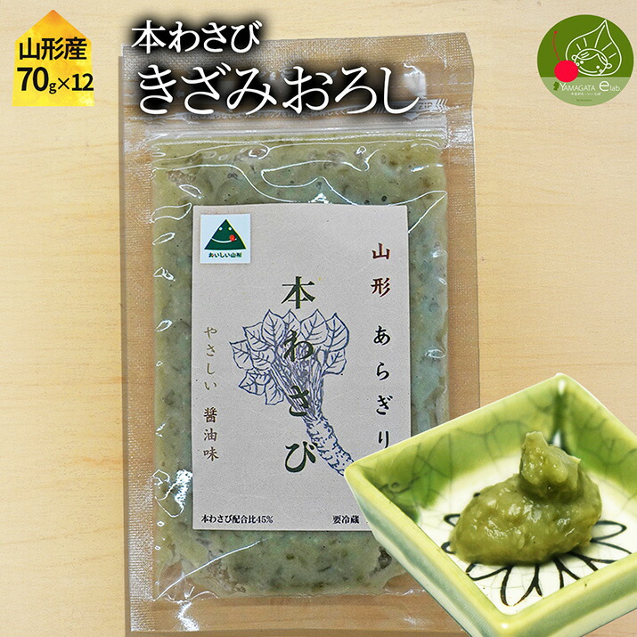 本わさび きざみおろし パック 12袋 (70g×12袋) <br> 名水百選 あらぎりわさび 味付けわさび 味付き 山形県産 わさび専門ハウス直送 新鮮 採れたて 冷蔵 業務用OK 寿司 刺身 和牛 和食 何にでも合います！ 送料無料 まとめ買い 本格 日本 wasabi お中元 お年賀 父の日