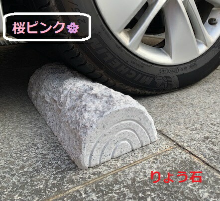 車止め 薪ひな形（幅４３ｃｍ手合い） 桜ピンク色 貼り付ける剤不必要 工事不必要 置くだけ飾り気の無い 鉄道車両界面 御前上等みかげ石 りょう石 100%御影石 2個書き割り