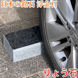 車止め 日本の銘石 浮金石 貼り付ける剤不必要 工事不必要 置くだけ飾り気の無い 鉄道車両界面 御前上等 りょう石 押さえる2個書き割り 20周年祝する 第一弾
