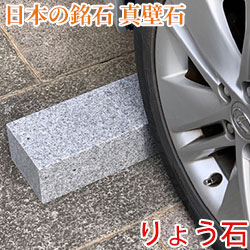 車止め 日本の銘石 真壁石 張り付ける剤不必要 工事不必要 置くだけ飾り気の無い 鉄道車両界面 御膳上等 りょう石 制限事項2個仕かける 20周年不死化 第一弾 ガレージ-車止め-花・ガーデン・DIY