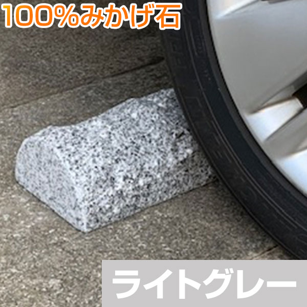薪シンプル車止め 年輪模様なし ライトグレー　高級みかげ石 幅43センチ タイプカー ストッパー 2本1組販売 りょう石 100%御影石 置くだけ簡単 おしゃれ 2個セット デザイン 限定