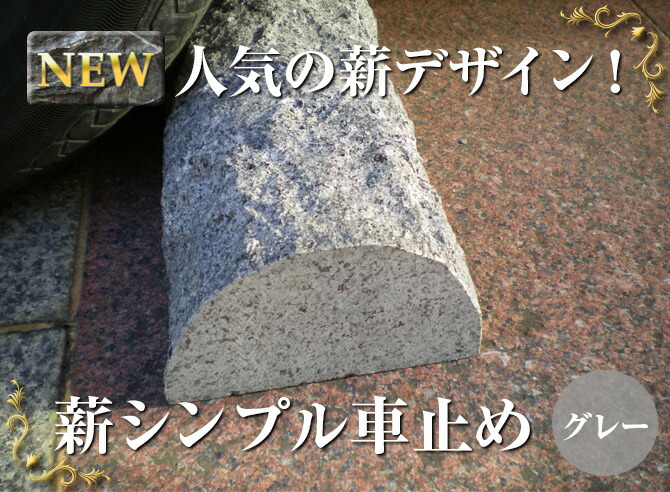 年輪模様なし 薪シンプル車止め 送料無料 ストッパー 高級みかげ石 高級みかげ石 幅43センチ タイプカー 100 御影石 2本1組販売 置くだけ簡単 御影石 りょう石 おしゃれ グレー色 2個セット デザイン 車止め専門店りょう石 駐車場用品薪シンプル車止め グレー色