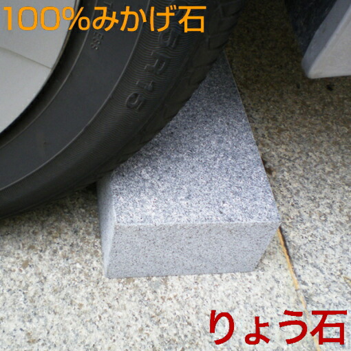 車止め 訳あり アウトレット キューブデザイン 小 カーストッパー車止めブロック送料無料高級御影石りょう石 100 御影石 置くだけ簡単 おしゃれ 2個セット デザイン トラスト
