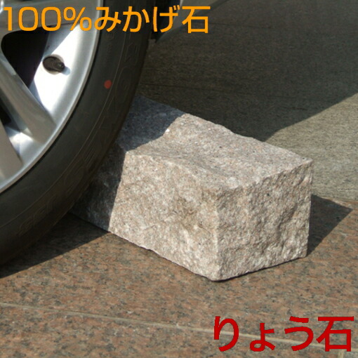 楽天市場】車止め 大サイズ（幅57cm）接着剤不要 切り出し四角デザイン 