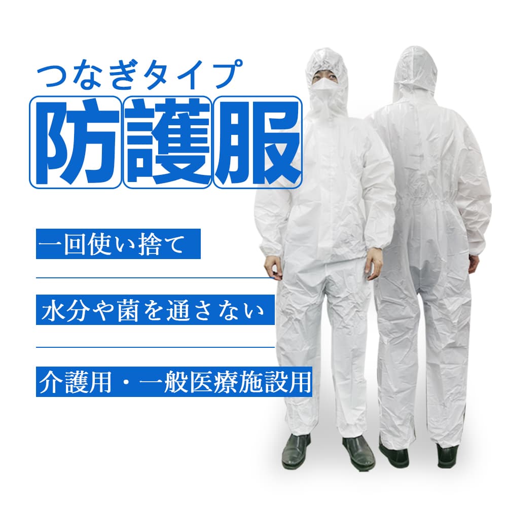 医療用 使い捨て パーティを彩るご馳走や 防護服 50枚入 つなぎタイプ