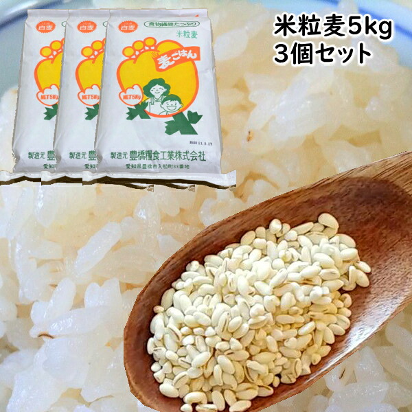 大麦 国産 15kg 米粒麦 5kg 3個セット【 業務用 】 国内産 100% 学校給食 でもよく使われる 米 に似た形の食べやすい 麦ごはん です。 カレー にも良く合う 麦ご飯