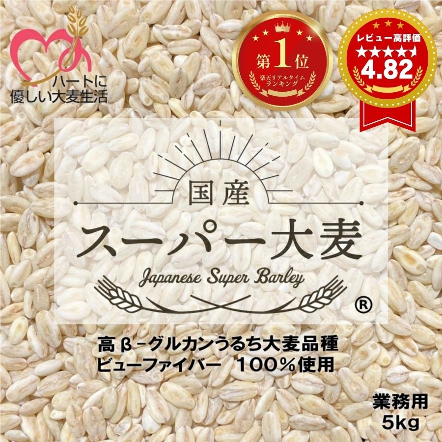 大麦 国産 スーパー大麦 5kg 国産スーパー大麦 ビューファイバー 100% 5kg 業務用 愛知県産 高β-グルカン大麦品種 【送料無料】 β-グルカン値 10.44g～12.3g/100g中 個包装 リアルタイムランキング1位受賞 5,375円