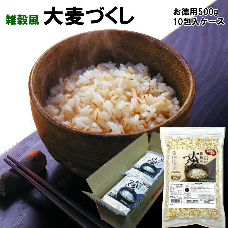 大麦づくし 500g×10個入り ケース 押し麦