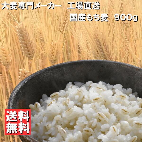 【楽天市場】【 ネコポス 送料無料 】 国産もち麦 「極」 900g 岡山県産 フクミファイバー 高β-グルカン 13.8g/100g中 : 大麦一筋70年  三河の精麦屋さん