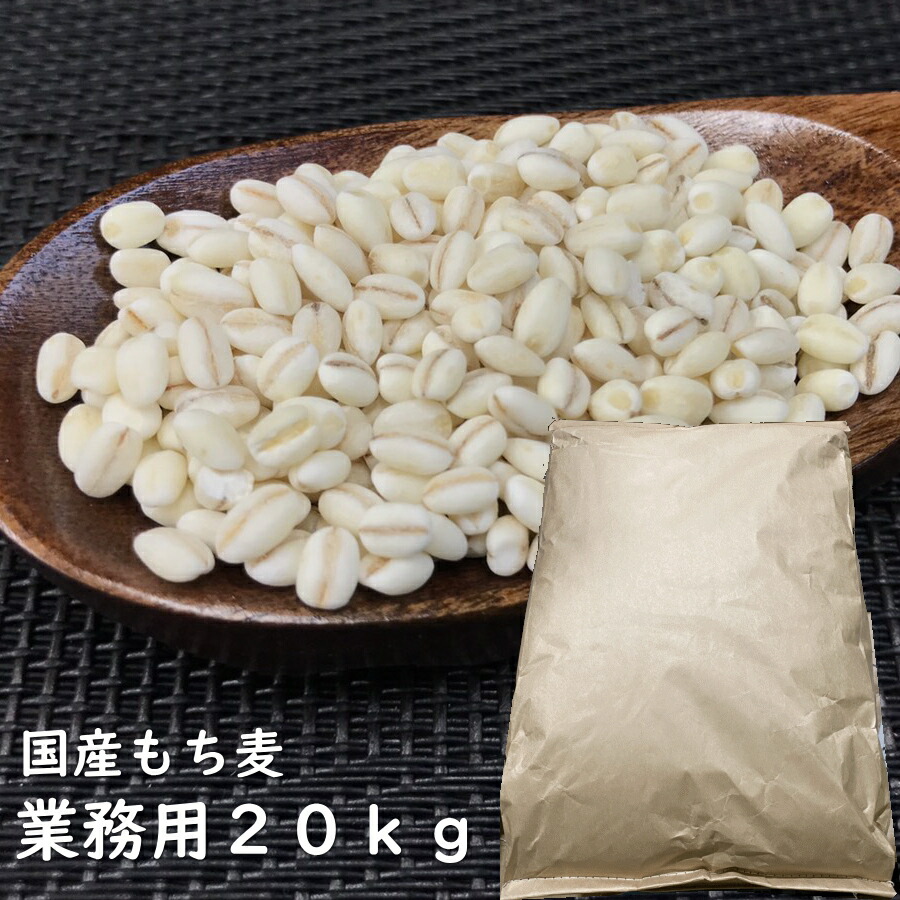 【 超業務用 】国産 もち麦 20kg　クラフト大袋入品種おまかせ 【 宅配便 送料無料 】 国産もち麦  食物繊維 腸活 糖質オフ 糖質制限 雑穀 20キロ