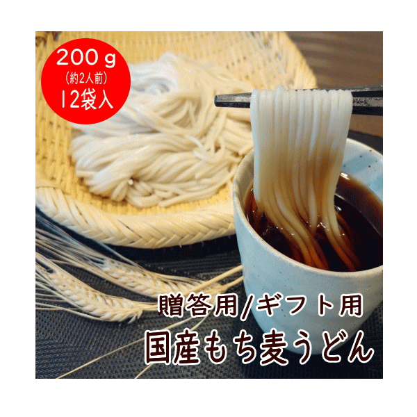 【 贈答 ギフト 】国産もち麦 うどん 200g もち麦 麺 12袋入り 腸活 免疫 保存食 乾麺 お中元 お歳暮 父の日 賞味期限：2026.9.27
