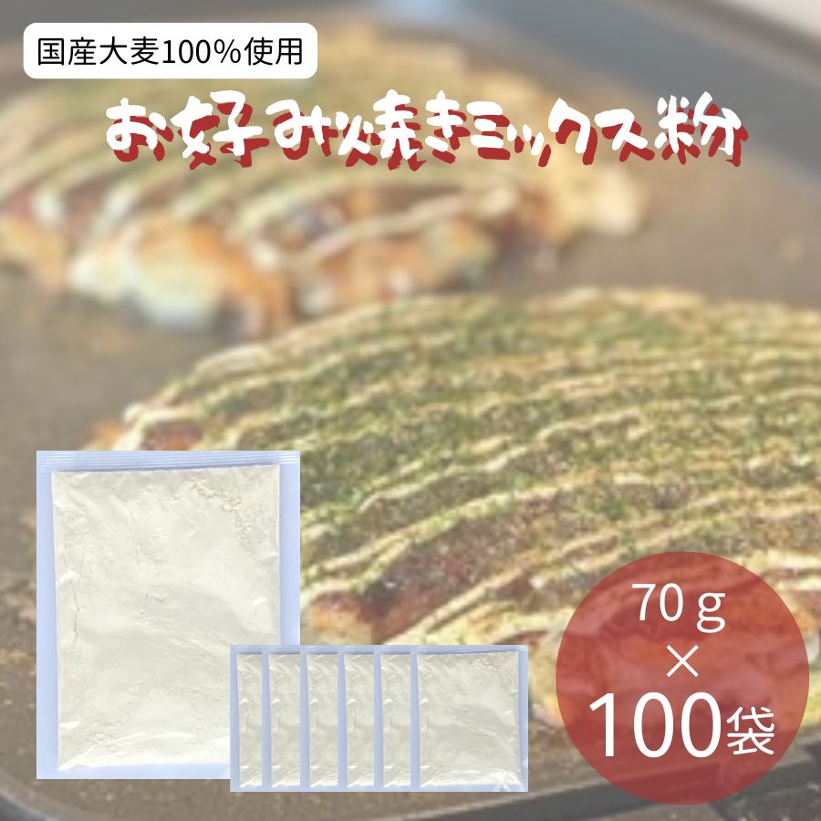 【 クリアランス 55%OFF】国産大麦100％使用 お好み焼ミックス粉 70g（お好み焼き2枚分） x 100パック入り 【単品】 小麦グルテンフリー 小麦不使用 ふんわりかるい お好み焼き ミックス粉 賞味期限2026.5.27