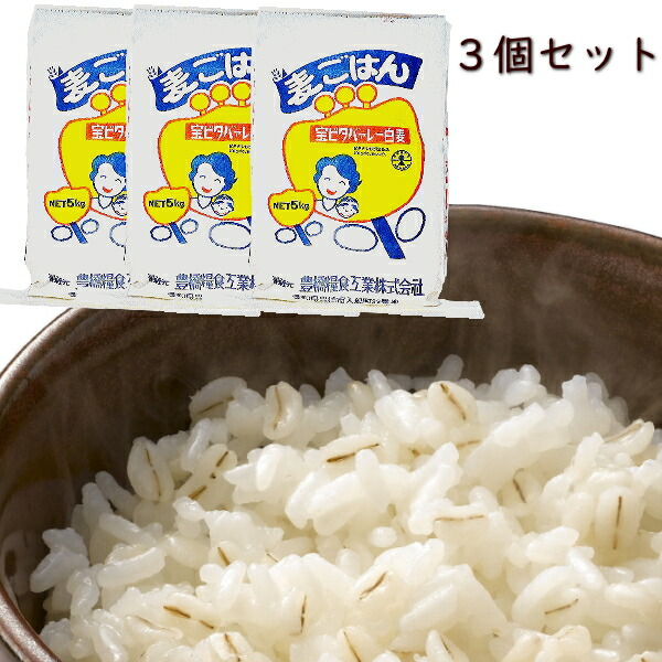 宝ビタバァレー（ビタバレー） 5kg 3個セット【業務用】国内産100%<BR>麦飯 麦ごはん