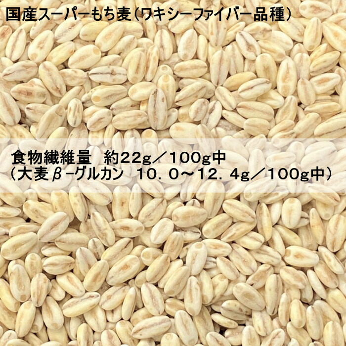 初売り 国産スーパーもち麦 ワキシーファイバー 100% もち麦 5kg 業務用 愛知県産 高β-グルカンもち性大麦品種 β-グルカン値 13.5g  100g中 qdtek.vn