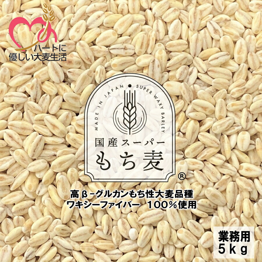 国産スーパーもち麦 ワキシーファイバー 100% もち麦 5kg 業務用 愛知県産 高β-グルカンもち性大麦品種 【 送料無料 】β-グルカン値 13.5g/100g中