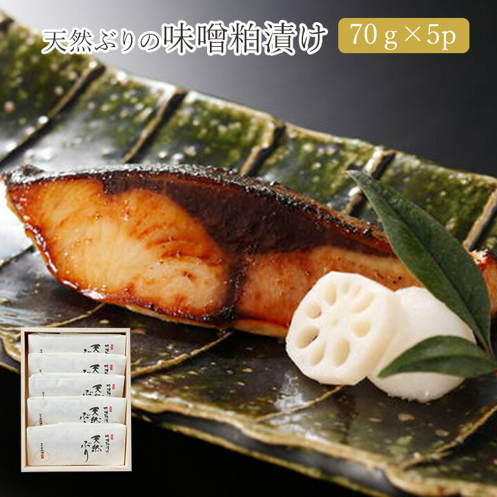＼スーパーSALE限定 20％OFF商品／【天然ぶりの味噌粕漬け】送料無料 お中元 お歳暮 母の日 父の日 敬老の日 ギフト グルメ プレゼント お礼 お返し 贈答用  天然 鰤 ブリ 味噌 みそ ミソ 冷凍 粕漬け 酒蔵 酒かす 地酒 石川県 金沢 日本海 海の幸 料亭