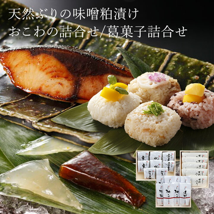 ＼レビューを書いて20％OFFクーポン進呈／【料亭 金城樓の味 ＜松セット＞】明治23年創業の老舗料亭「金城樓」の伝統の味をご家庭でもお気軽にお召し上がりいただける特別セットです。＜セット内容＞・天然ぶりの味噌粕漬け・おこわの詰合せ・葛菓子詰合せ