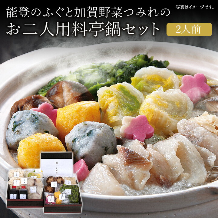 ＼レビューを書いて20％OFFクーポン進呈／【能登のふぐ（金沢塩麹漬）と加賀野菜つみれのお二人用料亭鍋セット】送料無料 河豚 ふく てっちり お中元 お歳暮 ギフト グルメ クリスマス 母の日 父の日 敬老の日 御年賀 内祝 能登 お礼 お返し うどん 冷凍 だし汁 石川県 金沢