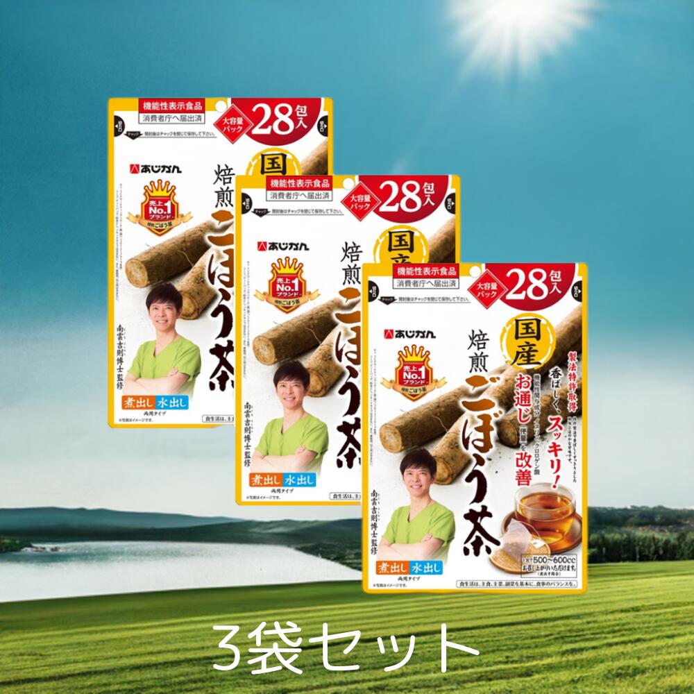 楽天市場】南雲先生監修 あじかん 国産焙煎ごぼう茶28包入りX1袋