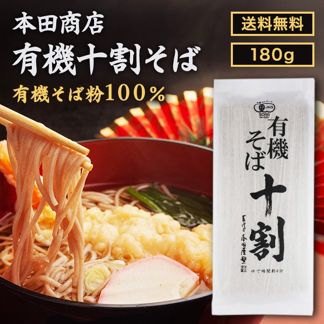 本田商店 有機十割そば 180g ×4個セット 有機JAS認証 グルテンフリー 国産 無添加 10割 蕎麦 乾麺 細麺 そば粉100% 挽きぐるみ 喉越し コシ 自宅用 贈答用 高級 常温保存 年越しそば お試しセット 風味豊か 有機そば 老舗製法 こだわり製麺 化学調味料不使用