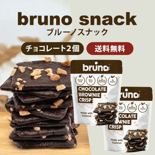 楽天市場】Bruno snack / グルテンフリー クリスピーブラウニー