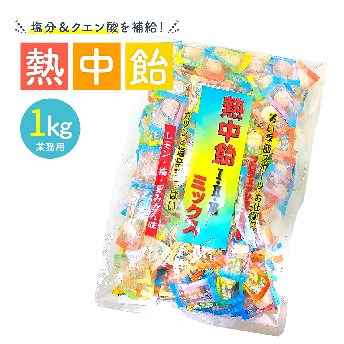 まとめ買い 井関食品 熱中飴 3種ミックス 業務用 1kg 10袋セット 熱中症対策 塩飴 レモン味 梅塩 夏みかん味 飴 個包装 塩分補給 夏対策 工場現場 スポーツ 屋外作業 持ち運び便利 人気 塩分チャージ|良品マーケット 食品館
