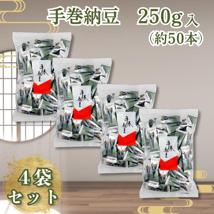 松福 手巻納豆 納豆あられ 納豆海苔巻きあられ 手巻き納豆 250g ×4 フリーズドライ納豆 おつまみ 和菓子 珍味 海苔巻き 納豆スナック お茶請け ギフト 贈り物