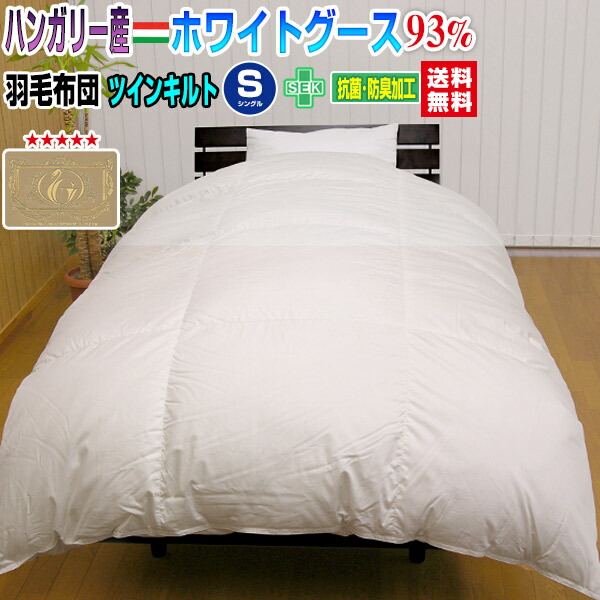 楽天市場】羽毛布団 シングル 羽毛ふとん 送料無料日本製 ダウン93