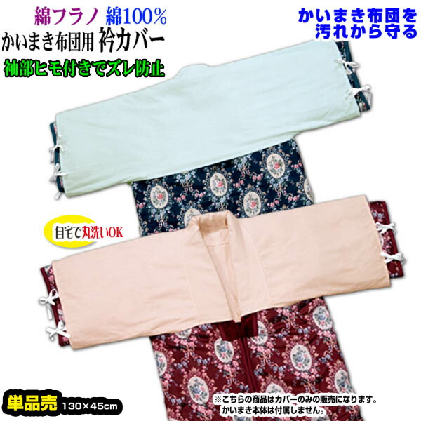 楽天市場】【あす楽】 かいまき 衿カバー かいまき布団 衿カバー綿厚地