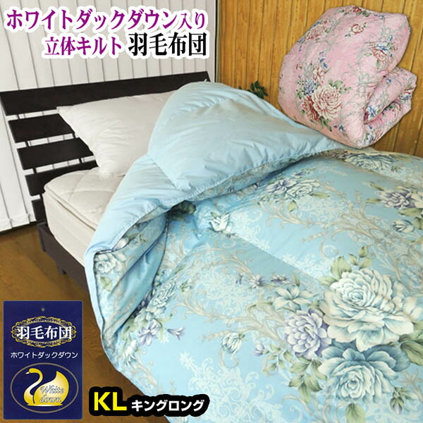 羽毛布団 キング 洗える 防ダニ 羽毛ふとん ホワイトダックダウン 2.3kg 立体キルト 高密度生地 246本 キングロング 230×210cm 送料無料 【★★】