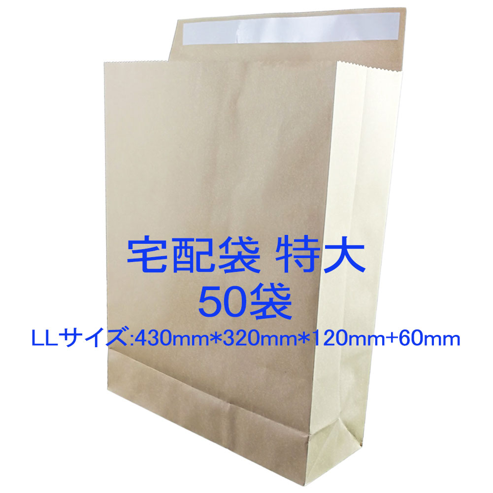 梱包材 宅配発送用紙袋 幅広 特大 LLサイズ 50枚 無地 中身が見えない 厚手クラフト120g マチ付き角底袋 洋服 本などゆうパケット  コンパクト 佐川配送用袋 緩衝資材 LL縦430mm 横320mm 側面マチ120mm ベロ部分60mm 宅配袋 梱包袋 角底袋 紙袋 郵便袋  ラッピング袋 【翌日 ...