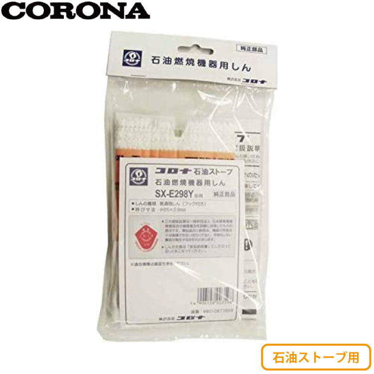 楽天市場】石油ストーブ用 換え芯 替え芯 コロナ CORONA SX-E378Y