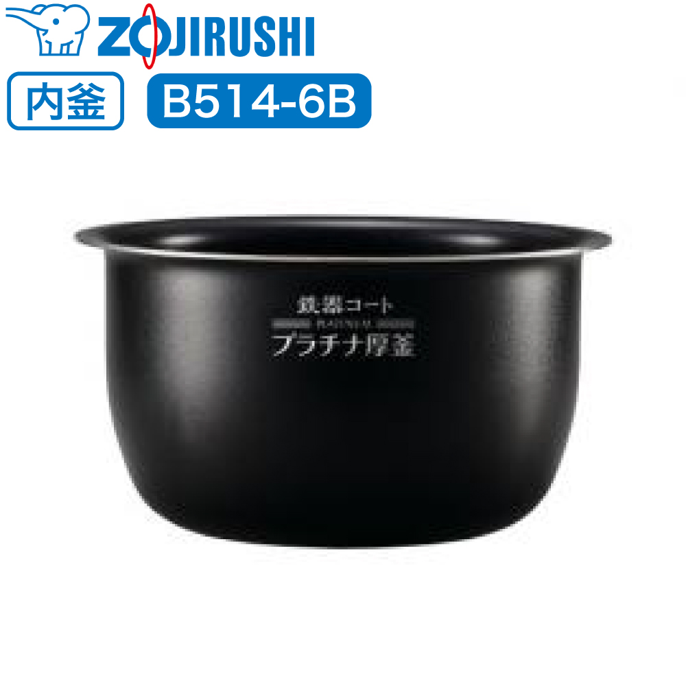 限定セール！】 象印 ZOJIRUSHI 圧力IH炊飯ジャー 内釜 B549-6B