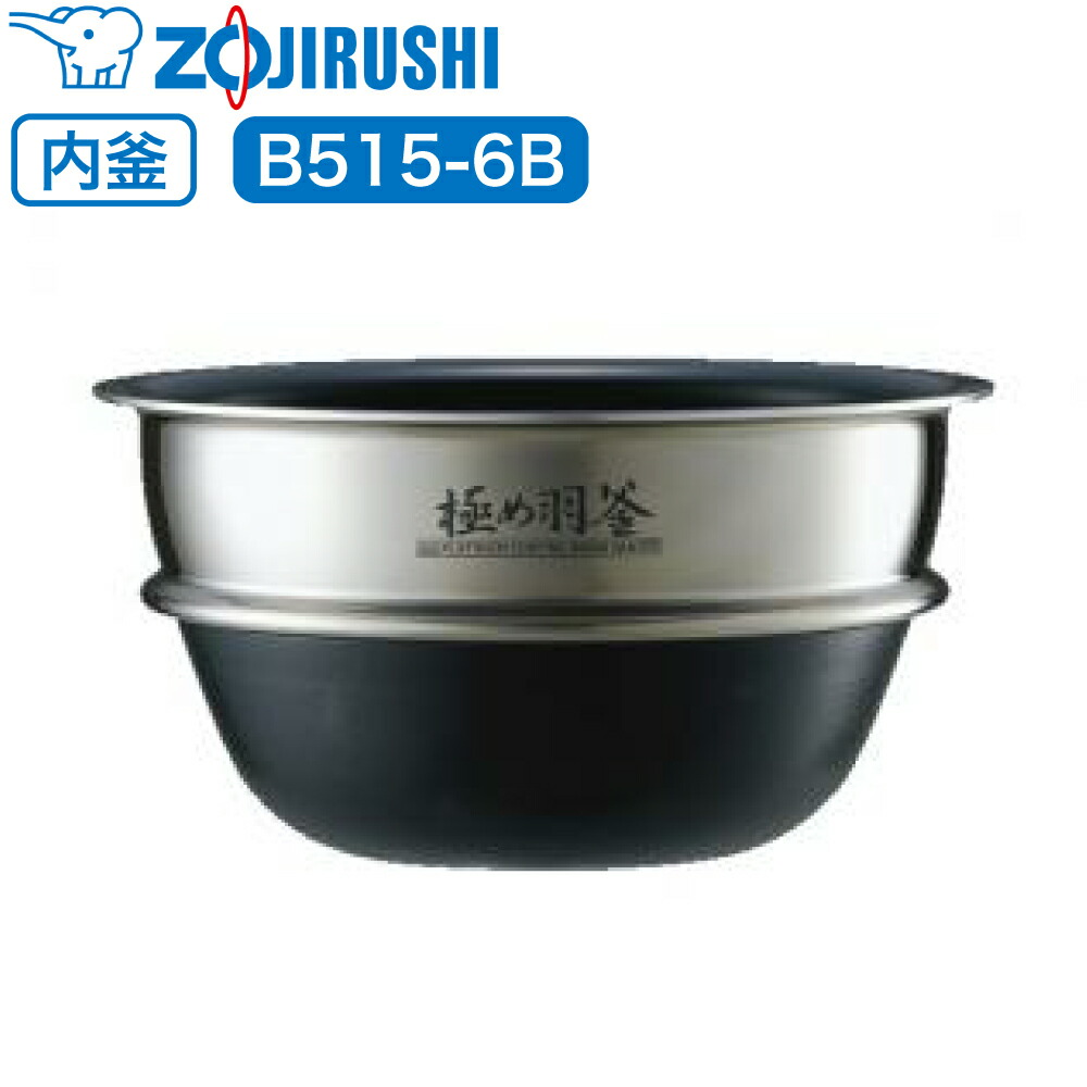 奉呈 象印 炊飯ジャーＩＨマイコン補修部品 なべ B515-6B 4974305167255 qdtek.vn