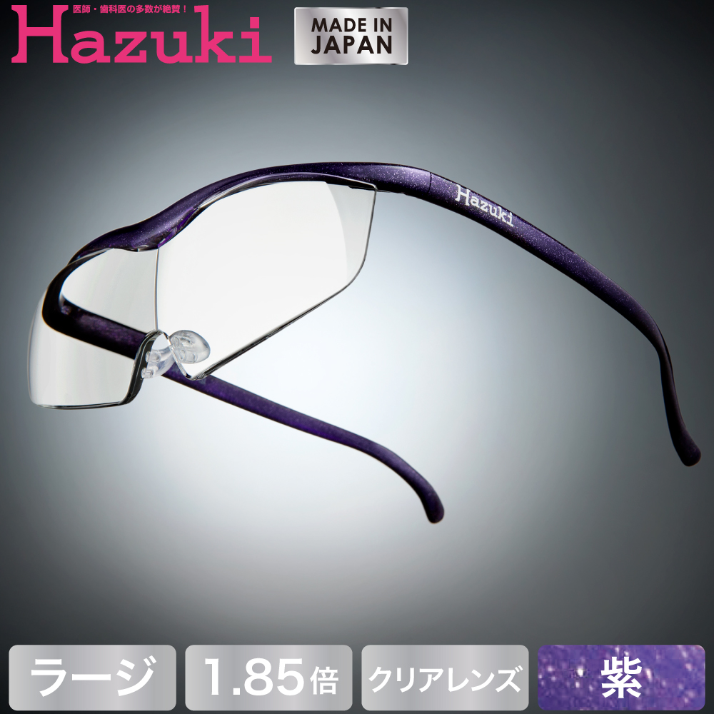 Hazuki ハズキルーペ ラージ クリアレンズ 1.85倍 紫 贈答品