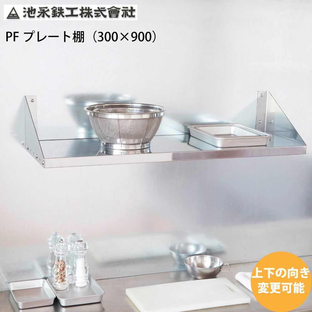 【楽天市場】厨房棚 業務用プレート棚 PFプレート棚 (250×1200