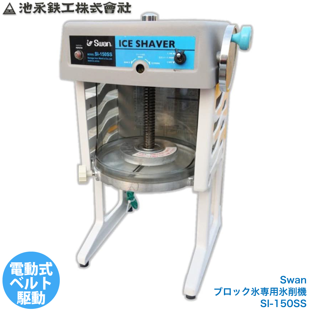 今年人気のブランド品や 良品百科池永鉄工 SWAN 電動かき氷器 ブロック