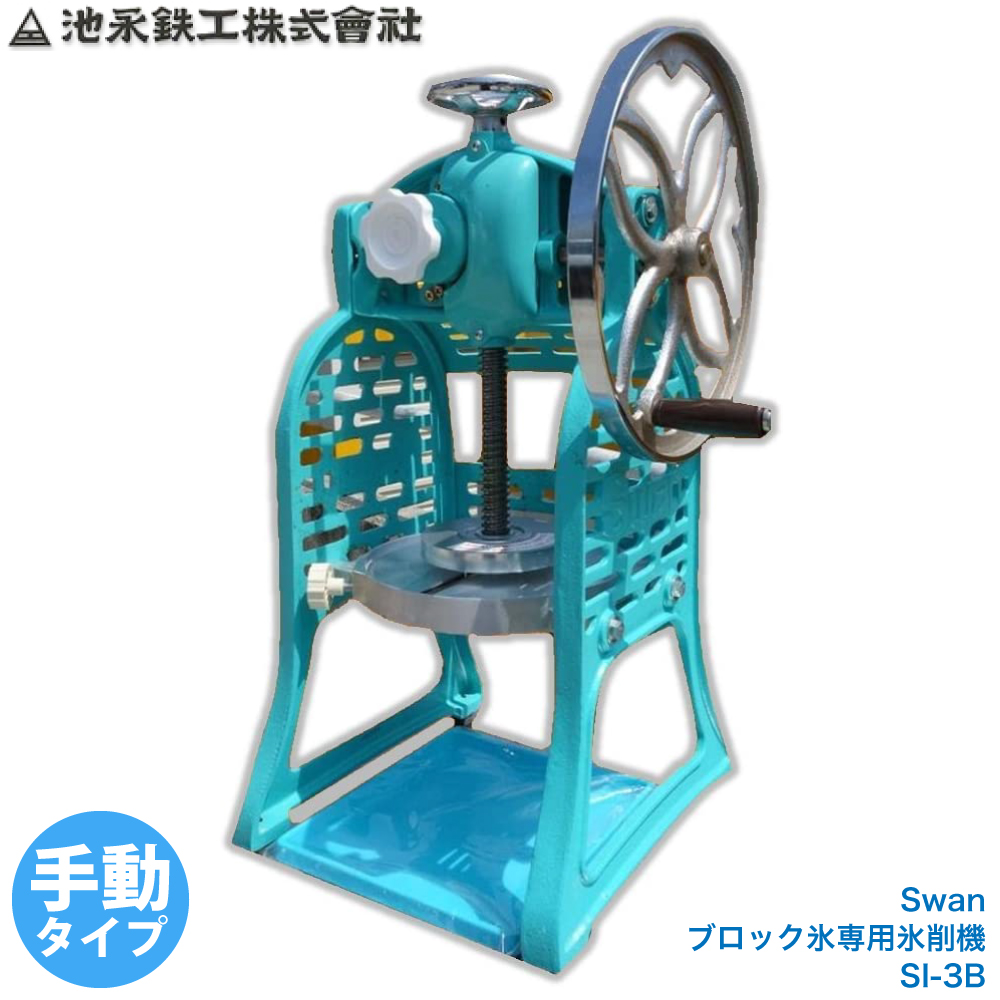 ファッション通販】 かき氷機 ブロック氷専用氷削機 SWAN スワン SI-3B