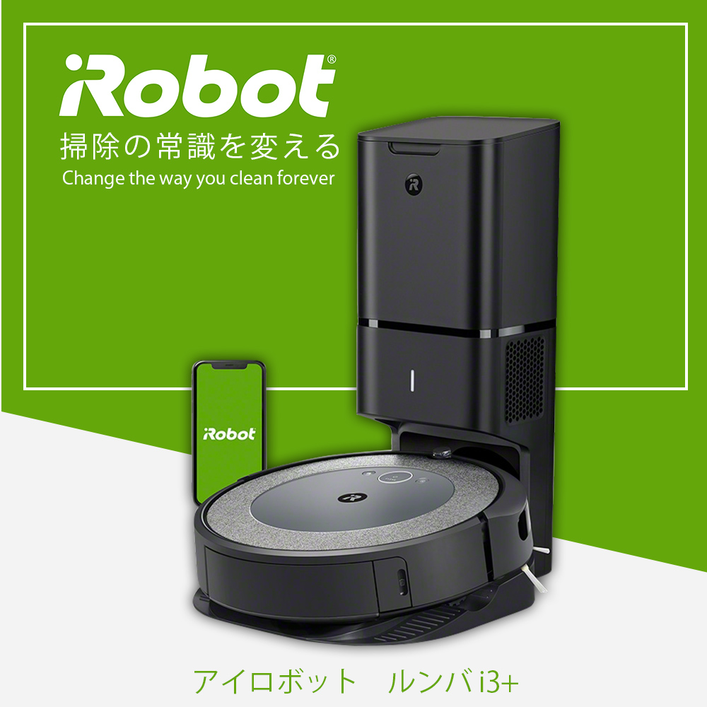 午前12時前のご注文は当日発送 新品 ルンバ i3+ ロボット掃除機 iRobot