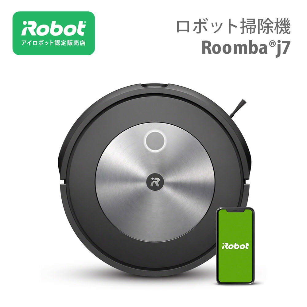 保存版】 ルンバ j7 iRobot アイロボット ロボット掃除機 j715860 お