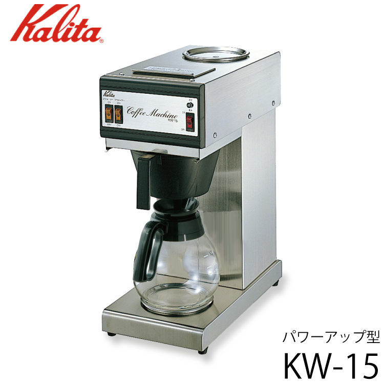 カリタ Kalita 業務用コーヒーマシン KW-15 （パワーアップ型） 62029  [T]