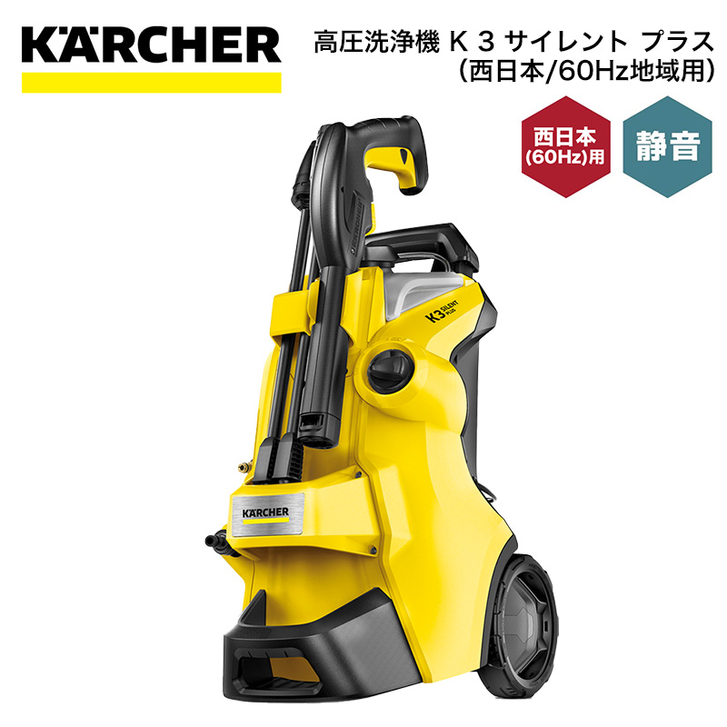 楽天市場】高圧洗浄機 ケルヒャー KARCHER K3 サイレント プラス 