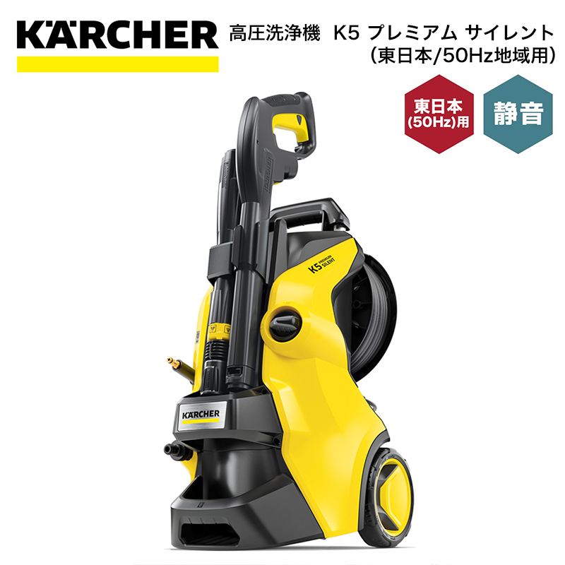 【楽天市場】高圧洗浄機 ケルヒャー KARCHER K5 プレミアム