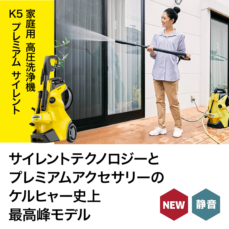 高圧洗浄機 ケルヒャー KARCHER K5 プレミアム サイレント（西日本