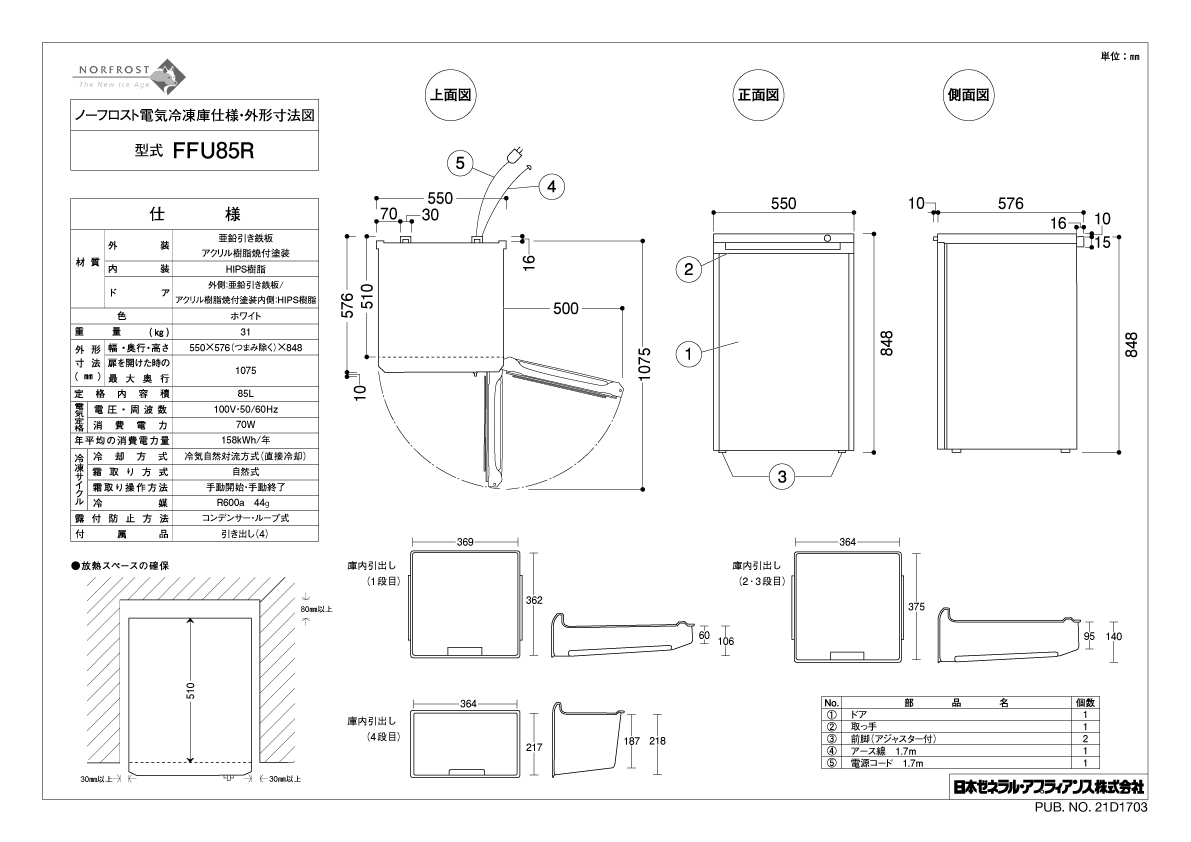 ノーフロスト アップライトフリーザー 85L ノンフロン冷凍庫 FFU85R [T