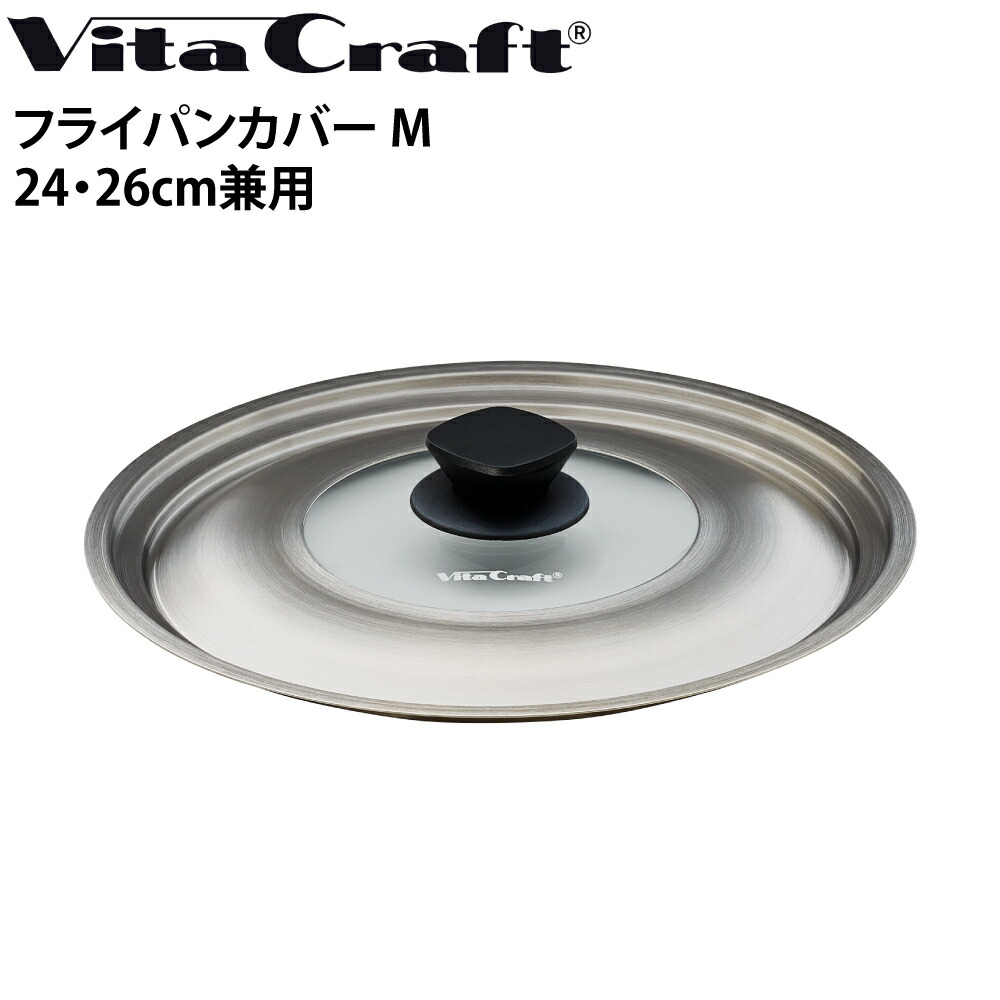 【楽天市場】ビタクラフト VitaCraft フライパンカバー S 20・22cm