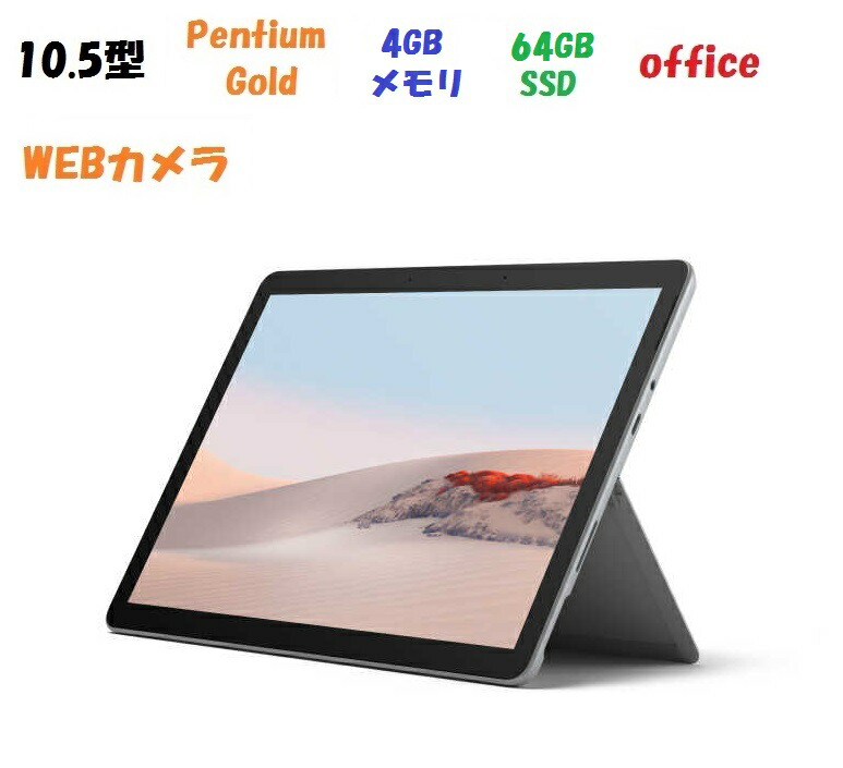 楽天市場】新品 office付 マイクロソフト Surface Go 2 STQ-00012 Pentium Gold 4425Y/8GB/128GB/Win10/10.5インチ  : 良品工房