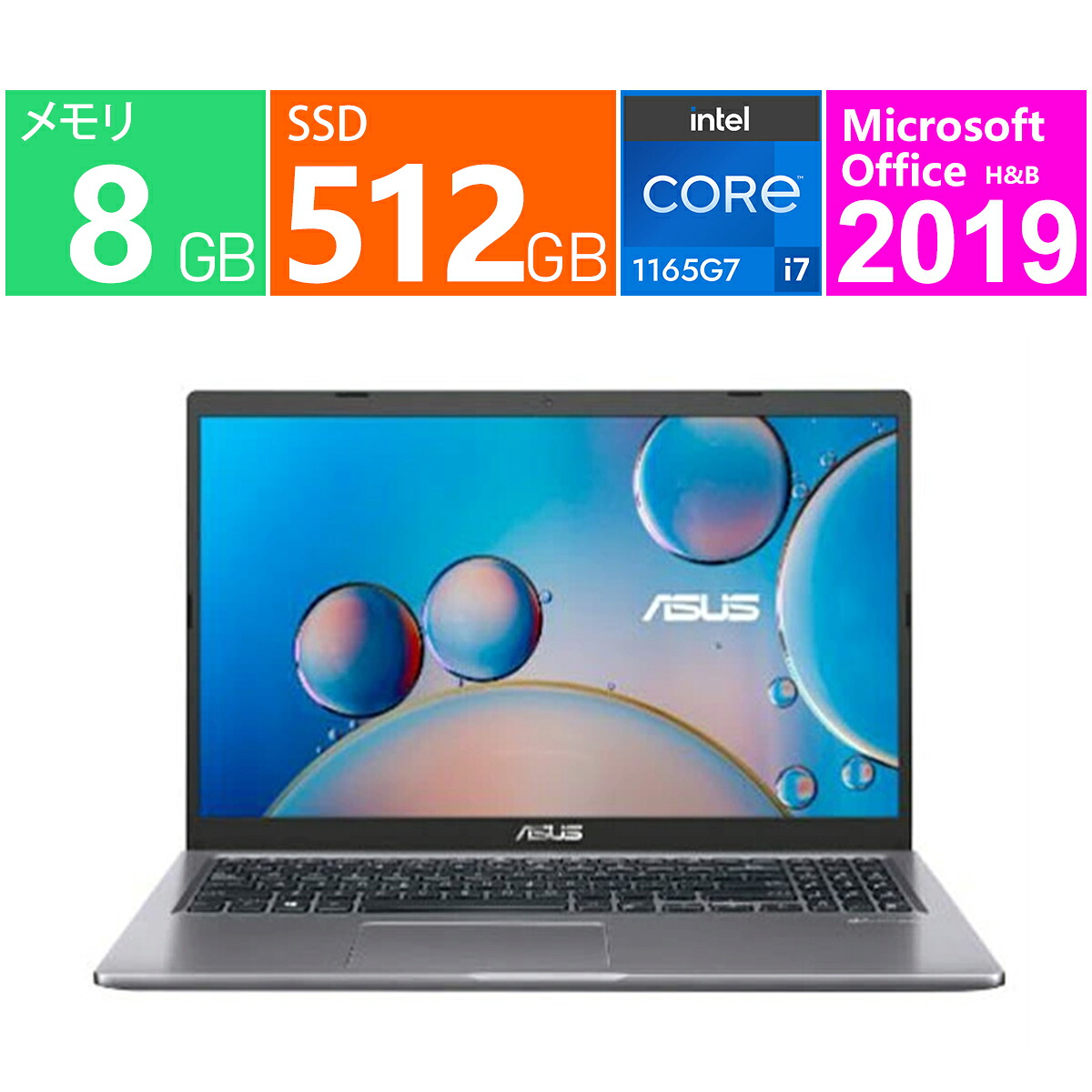 新品開封未使用 ASUS X515EA X515EA-BQI7YAWS [スレートグレー] 15.6 型(インチ) 第11世代 インテル Core i7 1165G7(Tiger Lake) 2.8GHz/4コア メモリ：8GB SSD：512GB Windows 11 Home 64bit Microsoft Office Home and Business 2019｜良品工房