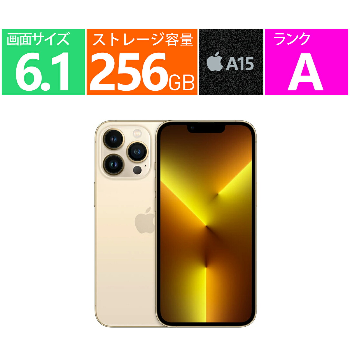 中古品 Aランク アップル Apple iPhone 13 Pro 256GB ゴールド SIMフリー [MLUQ3J/A] 4G・LTE 4K撮影対応 5G GPS NFC スローモーション撮影 デュアルSIM ワイヤレス充電(Qi) 手ブレ補正 撮影用フラッシュ 複数レンズ Apple スマートフォン 6.1 インチ Apple A15 付属品無し